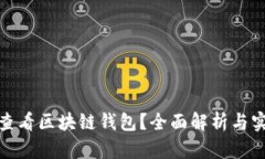 : 如何查看区块链钱包？全