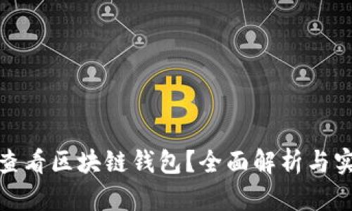 : 如何查看区块链钱包？全面解析与实用指南