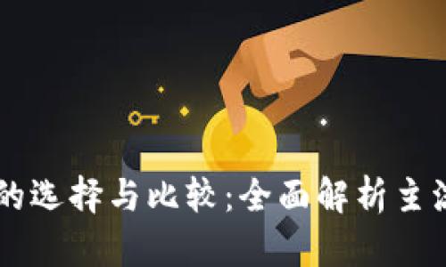 国外数字钱包的选择与比较：全面解析主流数字钱包平台