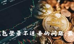 解决小狐钱包登录不进去