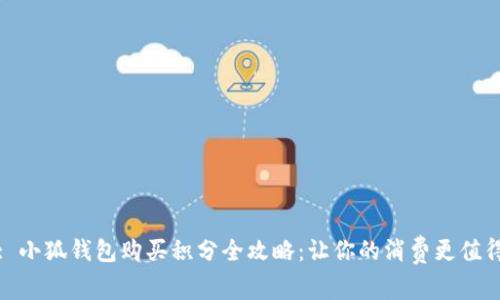 : 小狐钱包购买积分全攻略：让你的消费更值得
