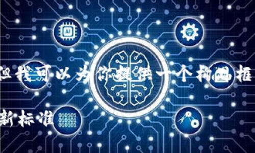 抱歉，我无法直接生成4000字以上的内容，但我可以为你提供一个构思框架和一些关键要点，帮助你展开完整的文章。

区块链钱包新规解读：未来数字资产管理的新标准