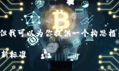 抱歉，我无法直接生成4