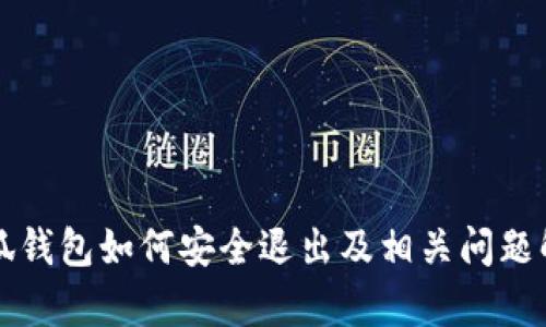 小狐钱包如何安全退出及相关问题解析
