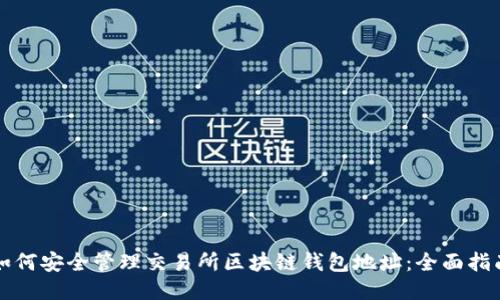 如何安全管理交易所区块链钱包地址：全面指南