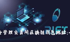 如何安全管理交易所区块