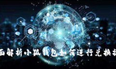全面解析小狐钱包如何进