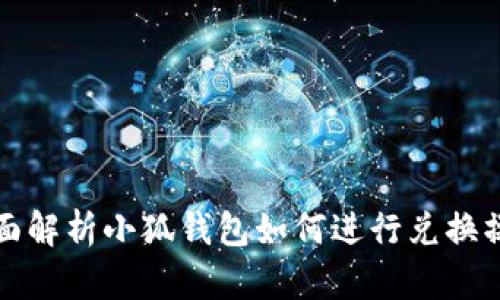全面解析小狐钱包如何进行兑换操作