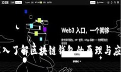 深入了解区块链钱包的原
