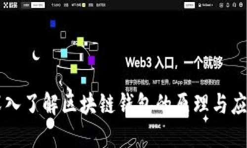 深入了解区块链钱包的原理与应用