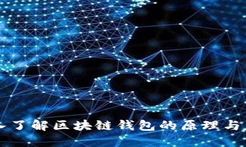 深入了解区块链钱包的原理与应用