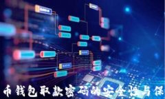 数字货币钱包取款密码的