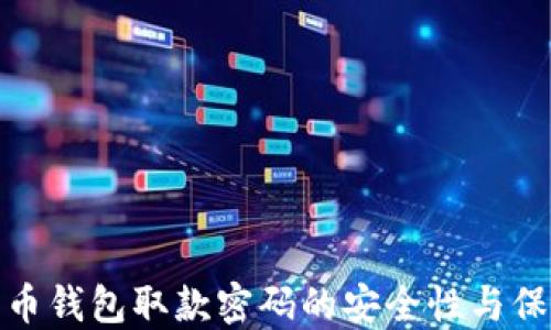 
数字货币钱包取款密码的安全性与保护策略