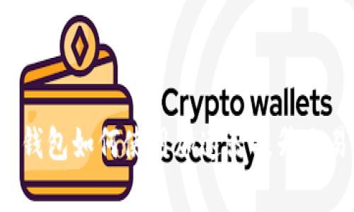  小狐钱包如何使用加速器提升交易效率