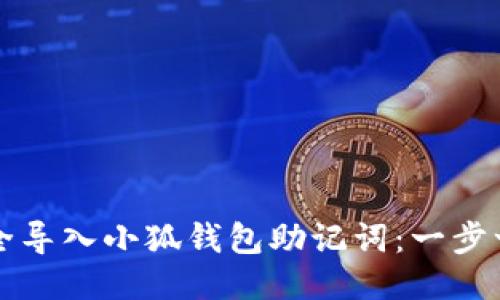 如何安全导入小狐钱包助记词：一步一步指南