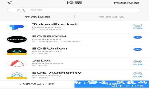 数字电子钱包的使用指南：安全、便捷的支付方式