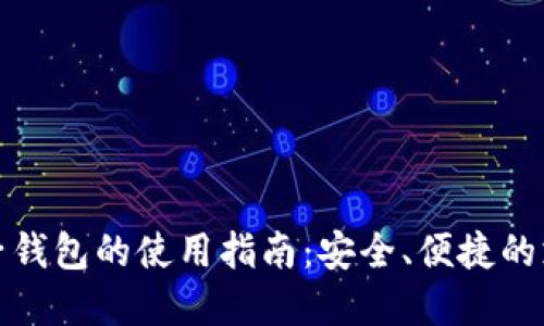 数字电子钱包的使用指南：安全、便捷的支付方式
