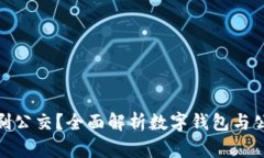 数字钱包能否刷公交？全
