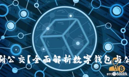 数字钱包能否刷公交？全面解析数字钱包与公交支付的融合