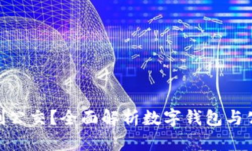数字钱包能否刷公交？全面解析数字钱包与公交支付的融合
