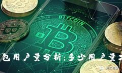 小狐钱包用户量分析：多