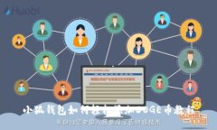 小狐钱包如何轻松添加D