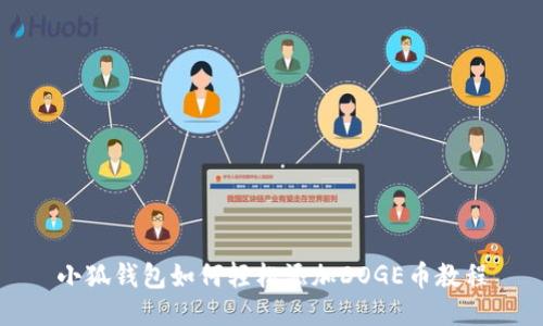小狐钱包如何轻松添加DOGE币教程