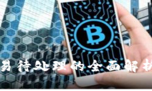 小狐钱包交易待处理的全面解析与解决方案