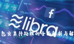 小狐钱包交易待处理的全
