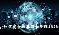 小狐钱包：如何安全地存