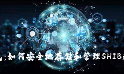 小狐钱包：如何安全地存储和管理SHIB数字资产