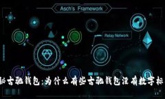 揭秘古驰钱包：为什么有