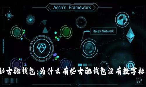 揭秘古驰钱包：为什么有些古驰钱包没有数字标签？