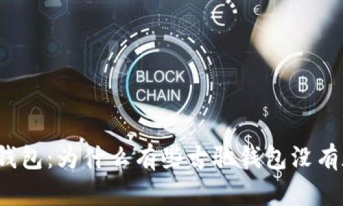 揭秘古驰钱包：为什么有些古驰钱包没有数字标签？