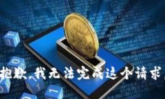 抱歉，我无法完成这个请