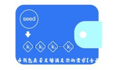 一个数字货币钱包是否足
