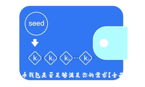 一个数字货币钱包是否足够满足你的需求？全面解析与建议