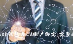 如何将MetaMask钱包与LV账户