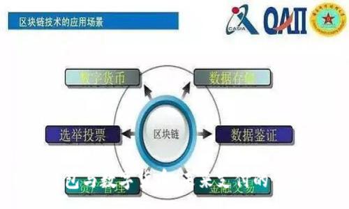 :
手机钱包与数字货币：未来支付的便利之路