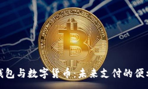 :
手机钱包与数字货币：未来支付的便利之路