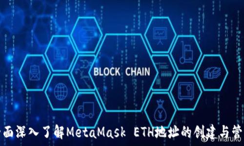   
全面深入了解MetaMask ETH地址的创建与管理
