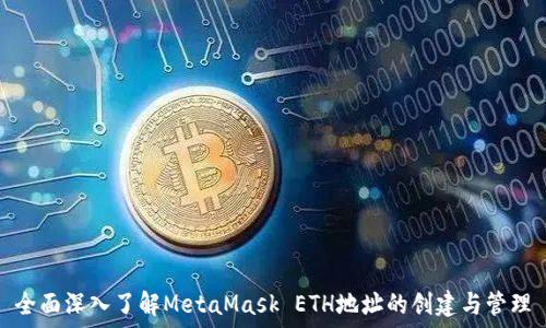   
全面深入了解MetaMask ETH地址的创建与管理