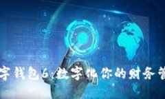 马吉拉数字钱包6：数字化