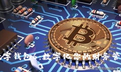马吉拉数字钱包6：数字化你的财务管理新选择