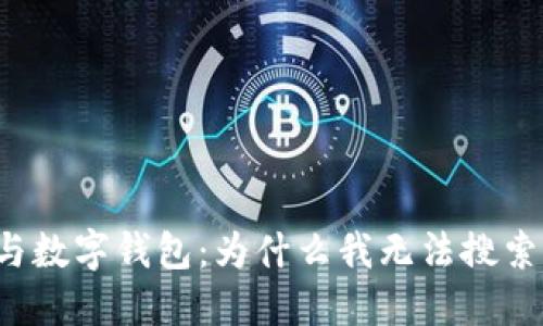 区块链技术与数字钱包：为什么我无法搜索到我的钱包？