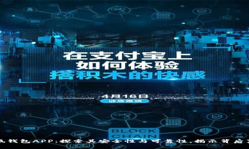 小狐钱包APP：探索其安全性与可靠性，揭示背后真相