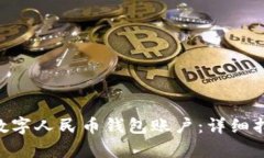 怎样申请数字人民币钱包