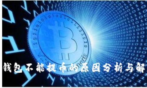 : 小狐钱包不能提币的原因分析与解决方案