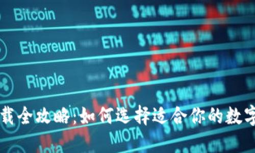 区块链钱包下载全攻略：如何选择适合你的数字资产管理工具