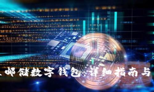 如何成功开立邮储数字钱包：详细指南与常见问题解答